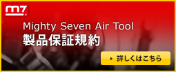 Mighty Seven Air Tool  製品保証規約