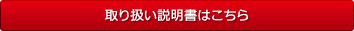取り扱い説明書